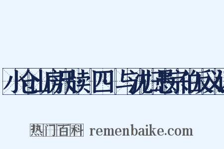 小仓山房尺牍·四·与沈归愚宗伯反义词是什么意思的图片